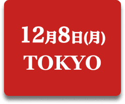 11月10日 TOKYO