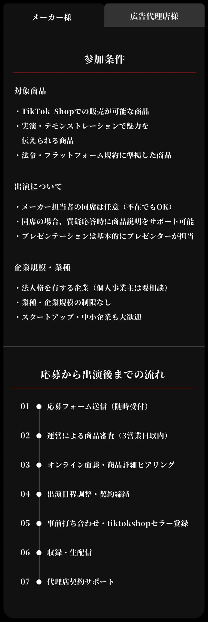 メーカー様の応募条件